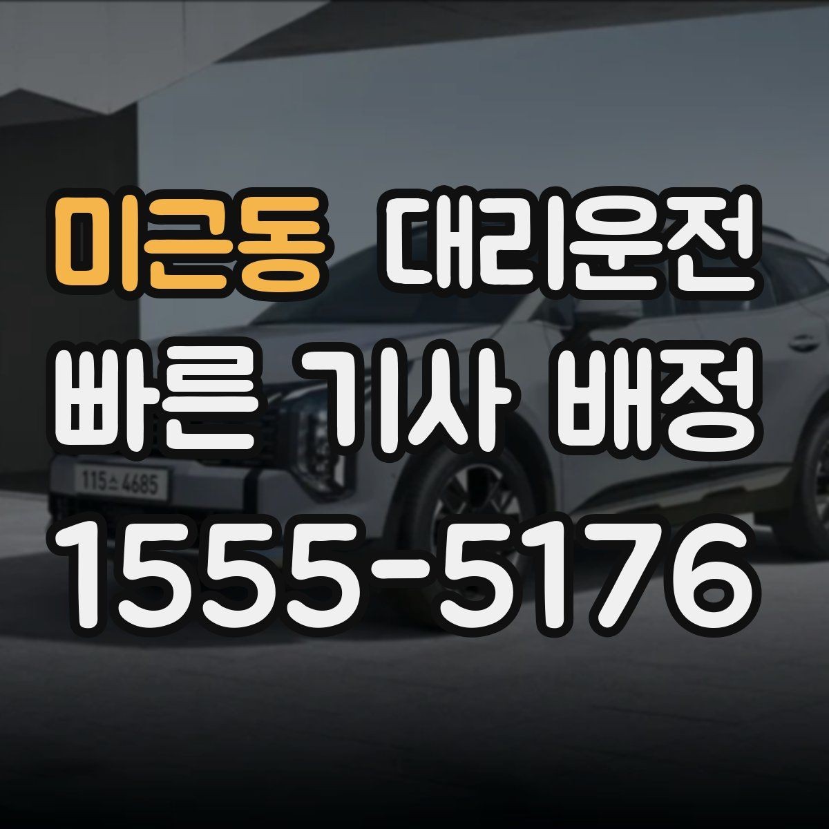 미근동 대리운전 통해 도착 전 연락을 습관화