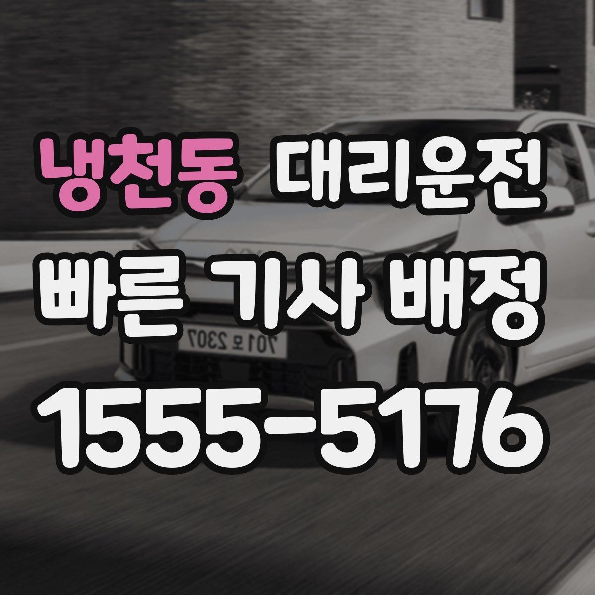 냉천동 대리운전 차량 상태 점검 후 출발 절차