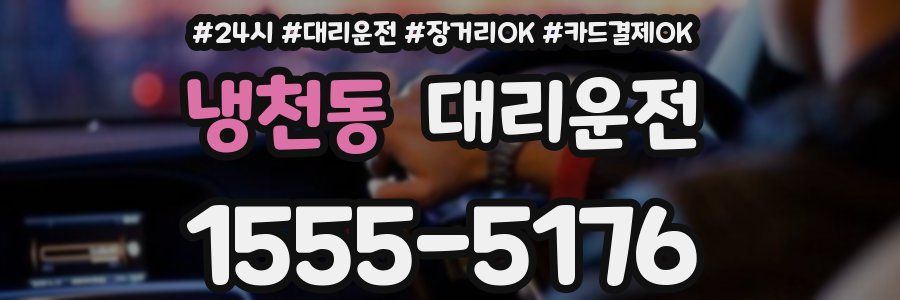 냉천동 대리운전