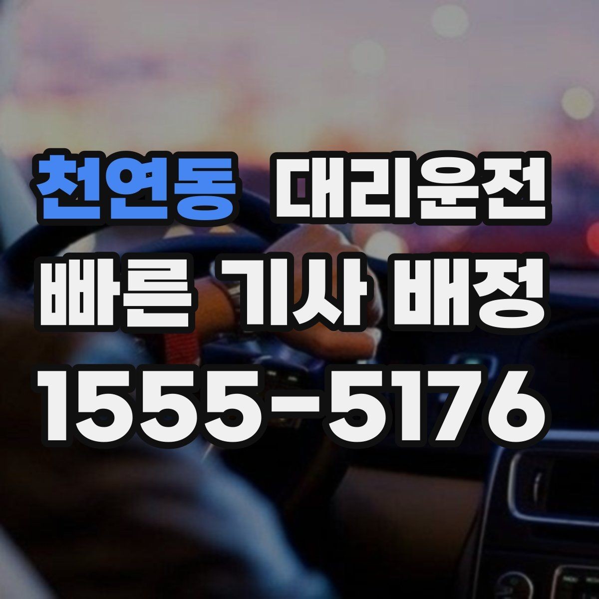 천연동 대리운전 장거리 톨게이트 비용 사전 고지