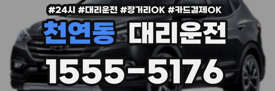 천연동 대리운전