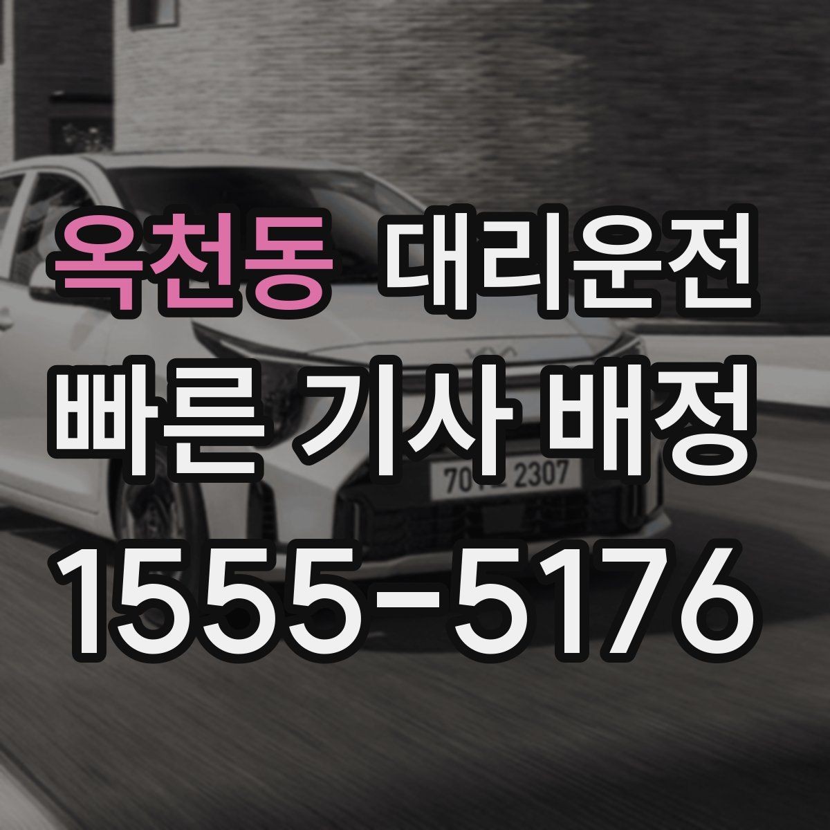 옥천동 대리운전 보행자 우선도로 안전 통행