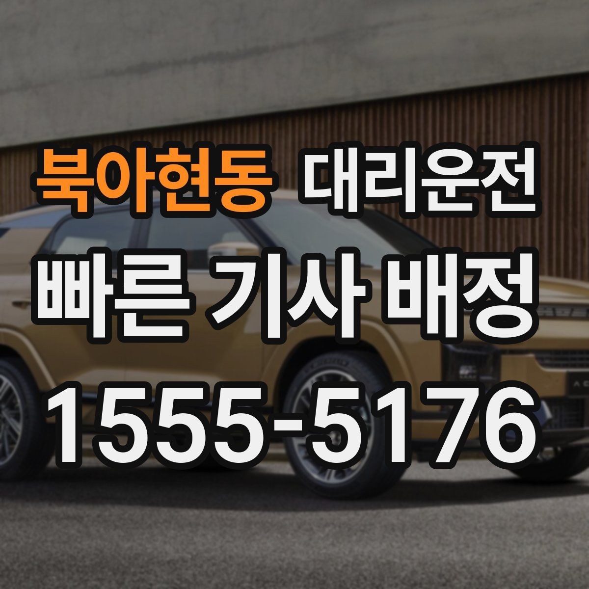 북아현동 대리운전 폭설·폭우 감속 운행