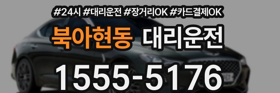 북아현동 대리운전