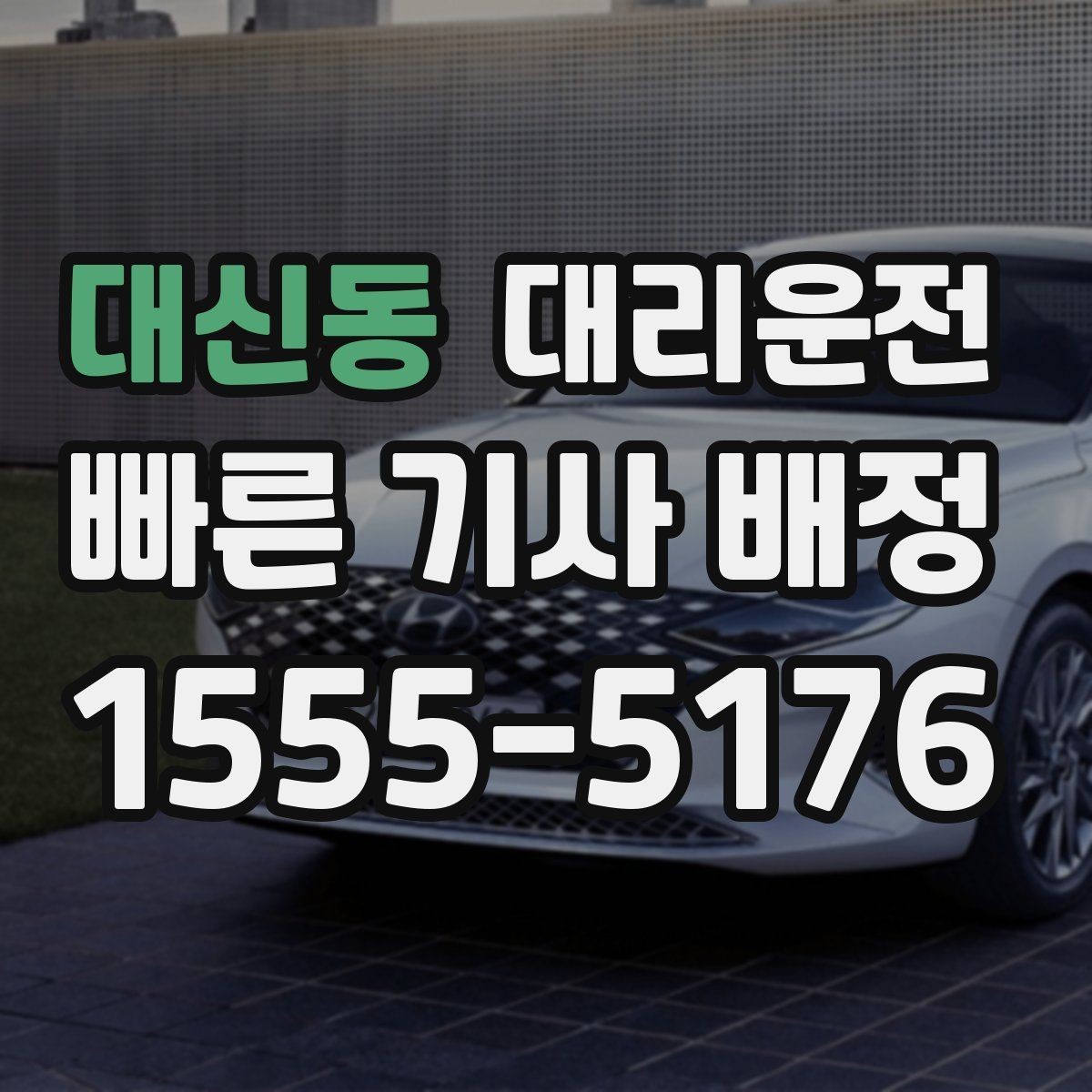대신동 대리운전 활용해 경유지 추가를 간편하게