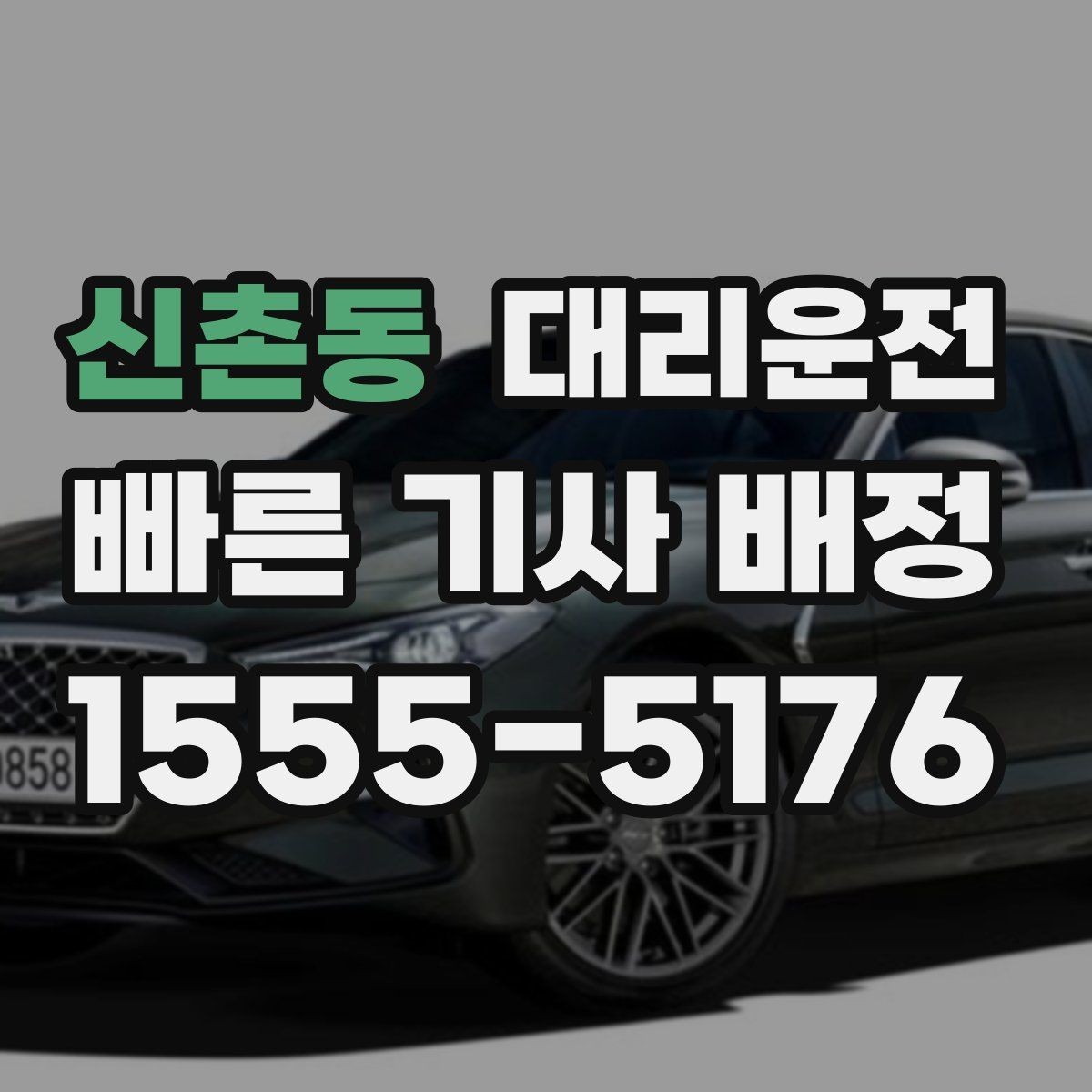 신촌동 대리운전 급커브 구간 서행 안내