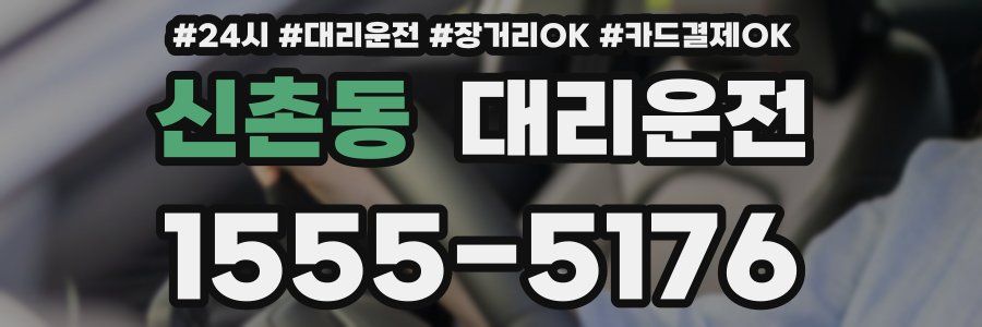 신촌동 대리운전