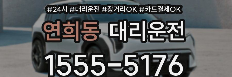 연희동 대리운전
