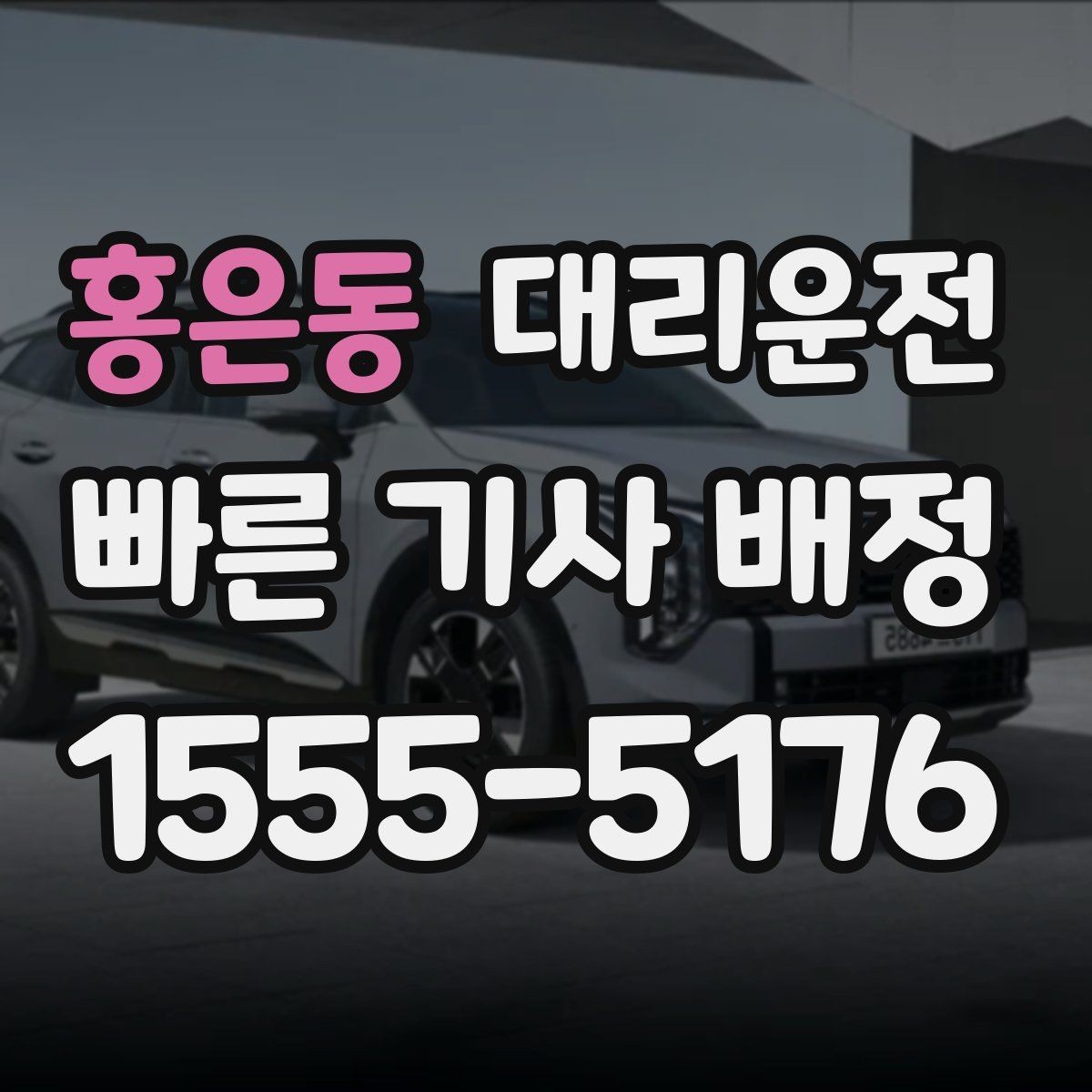 홍은동 대리운전 안전 중심 운전 원칙 지키기