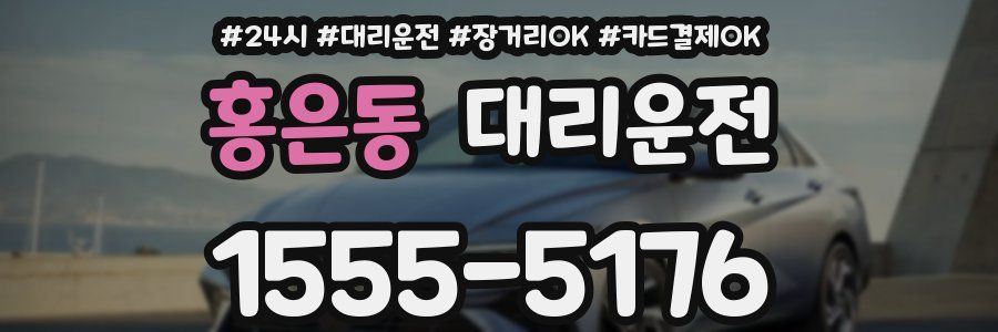 홍은동 대리운전