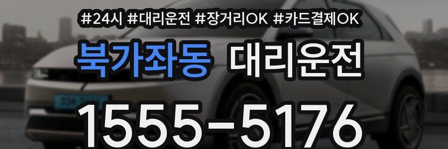 북가좌동 대리운전