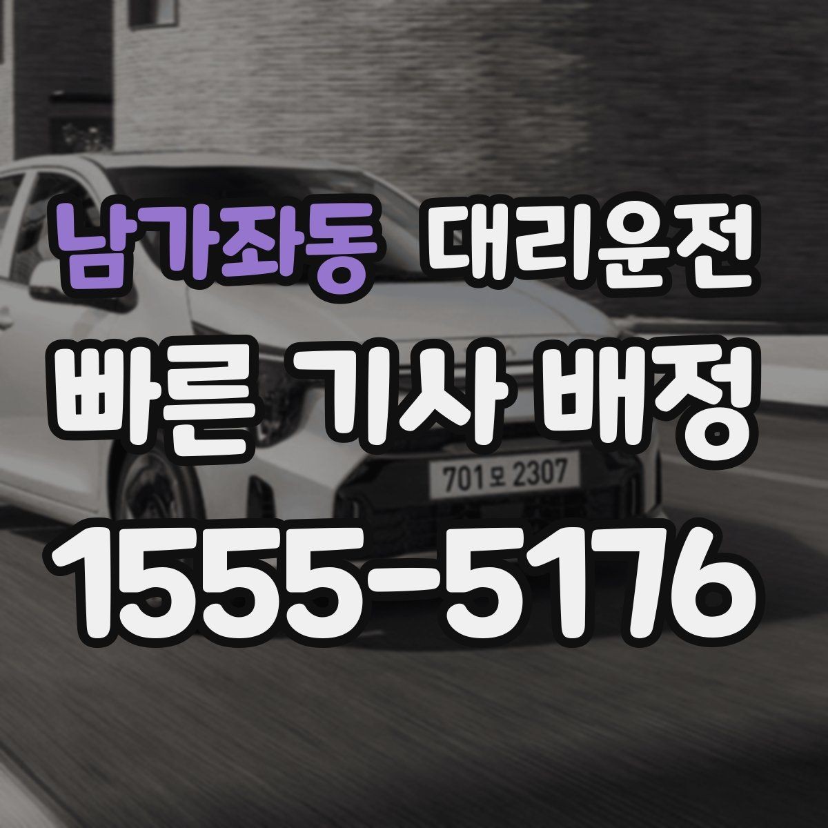 남가좌동 대리운전 톨게이트 혼잡도 실시간 반영