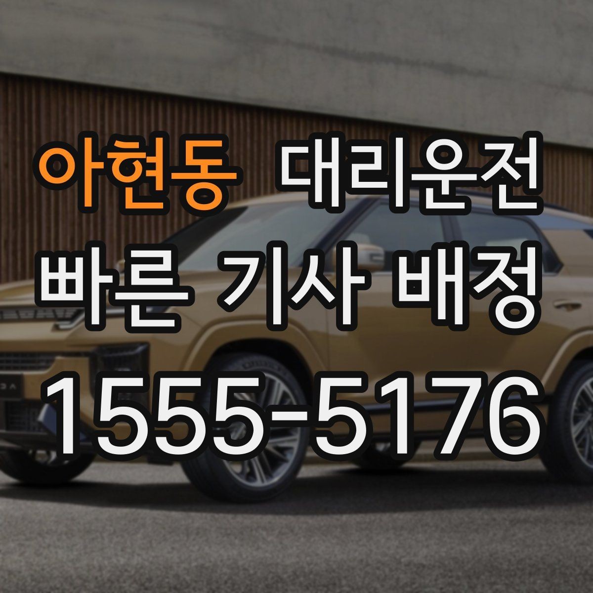 아현동 대리운전 분실물 신고 간편 처리
