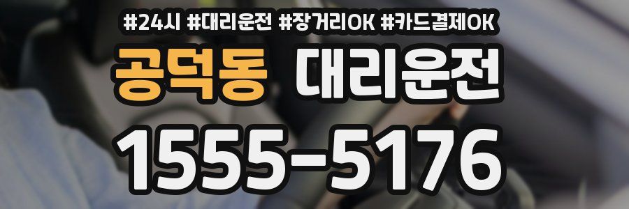 공덕동 대리운전