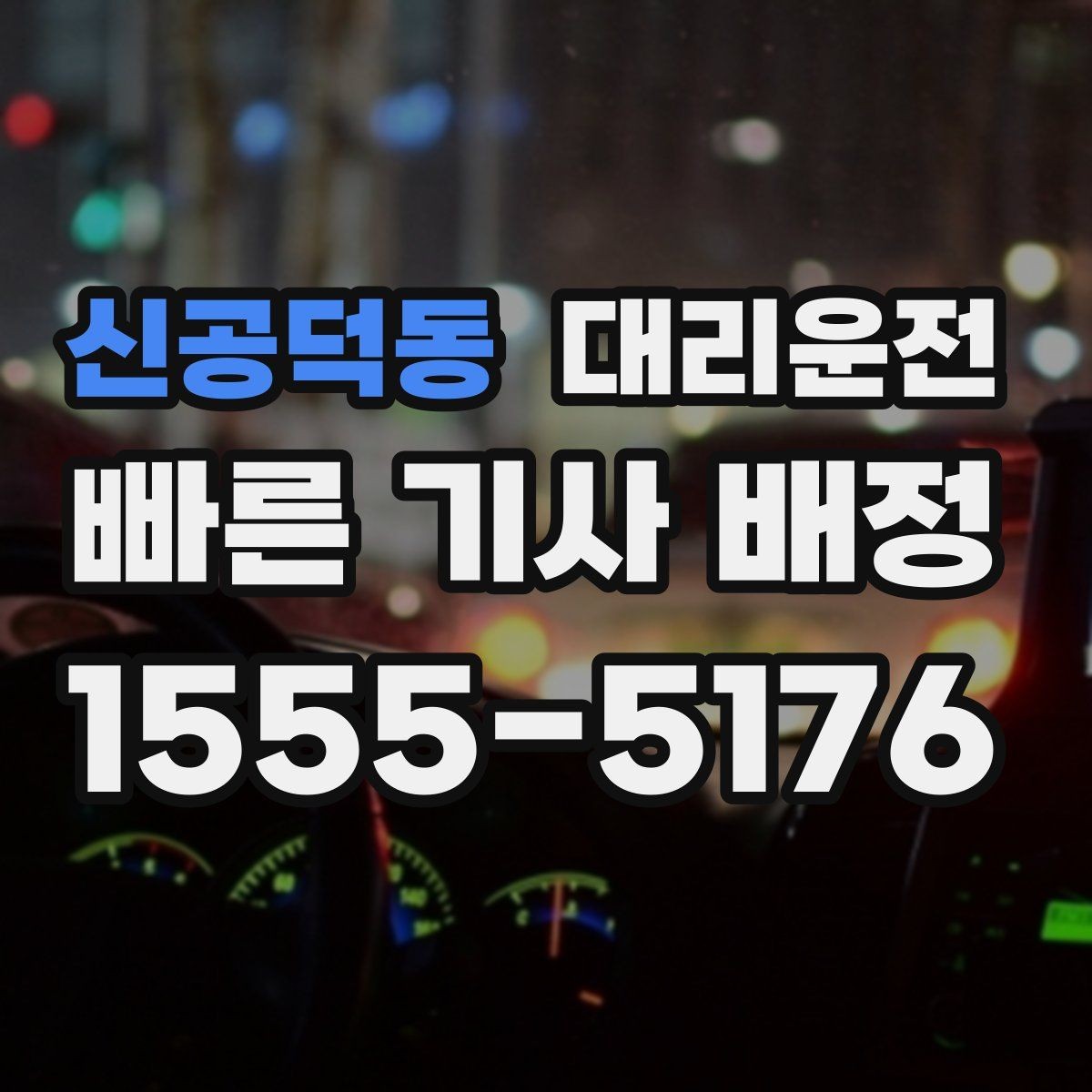신공덕동 대리운전 일출 일몰 시간대 시야 확보 팁