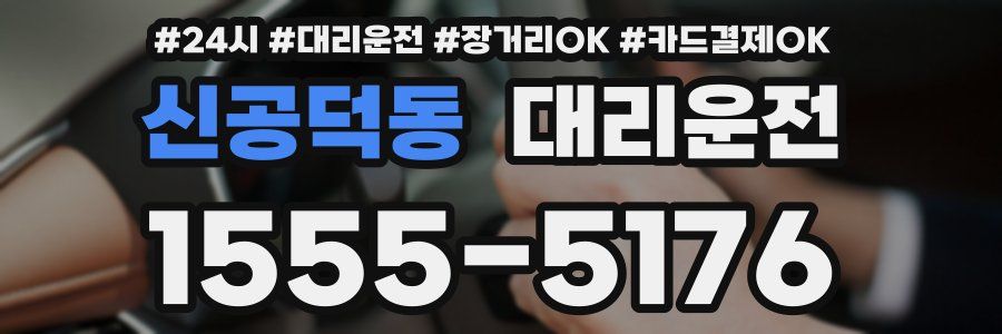 신공덕동 대리운전