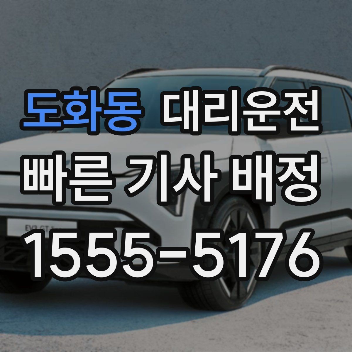 도화동 대리운전 예약 호출과 즉시 호출 비교