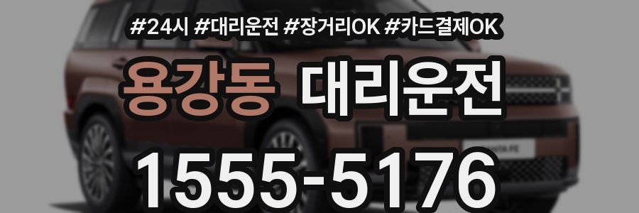 용강동 대리운전