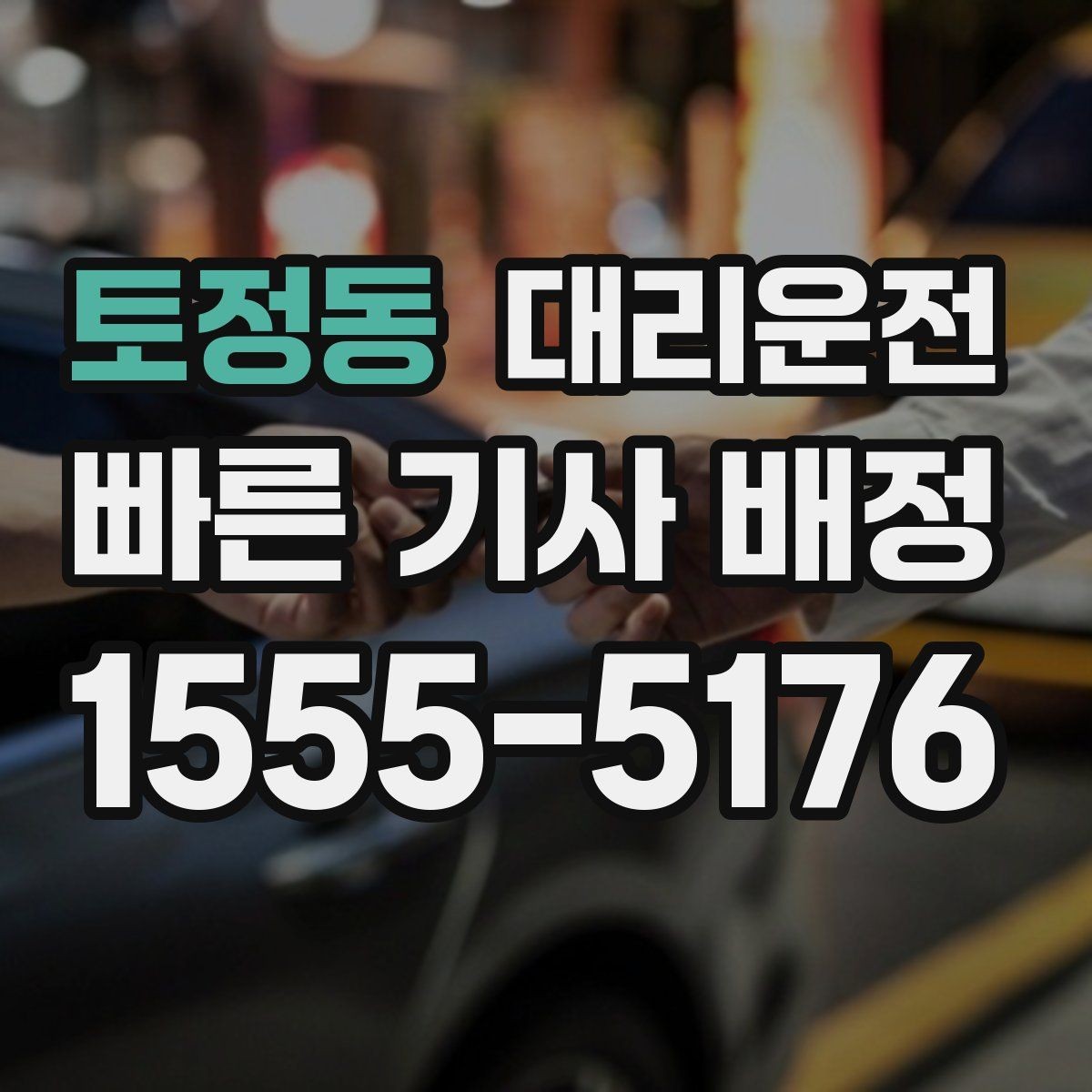 토정동 대리운전 대기 지연 시 즉시 재배정