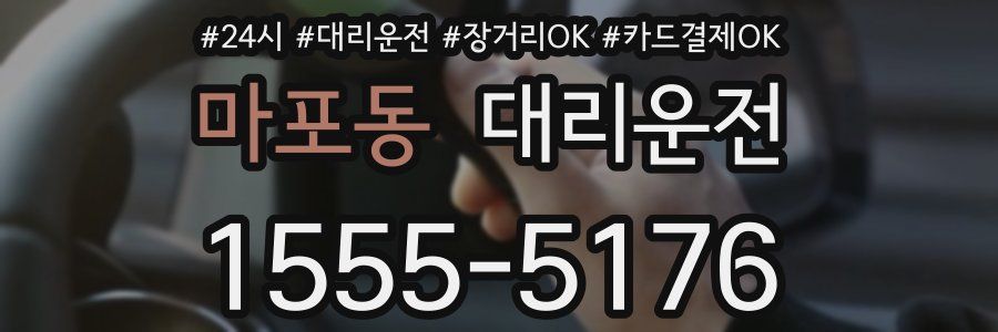 마포동 대리운전