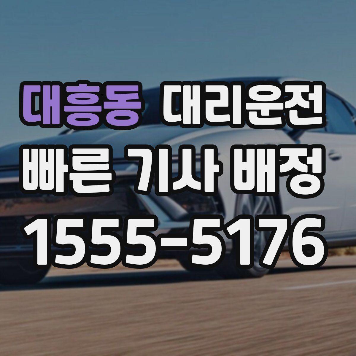 대흥동 대리운전 전화 연결이 어려울 때 대처법