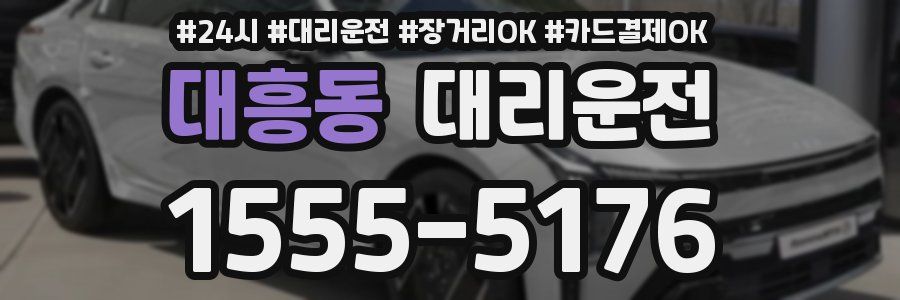 대흥동 대리운전