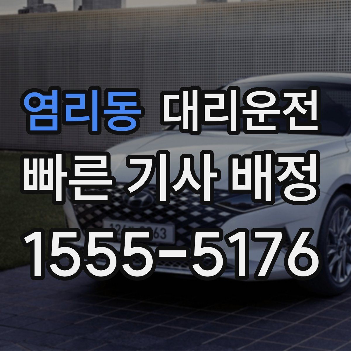 염리동 대리운전 보행자 우선도로 안전 통행