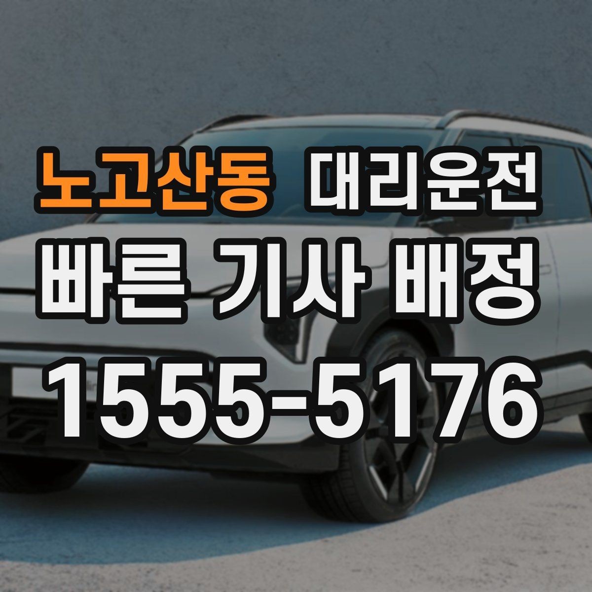 노고산동 대리운전 급경사 지형 저속 안전 주행