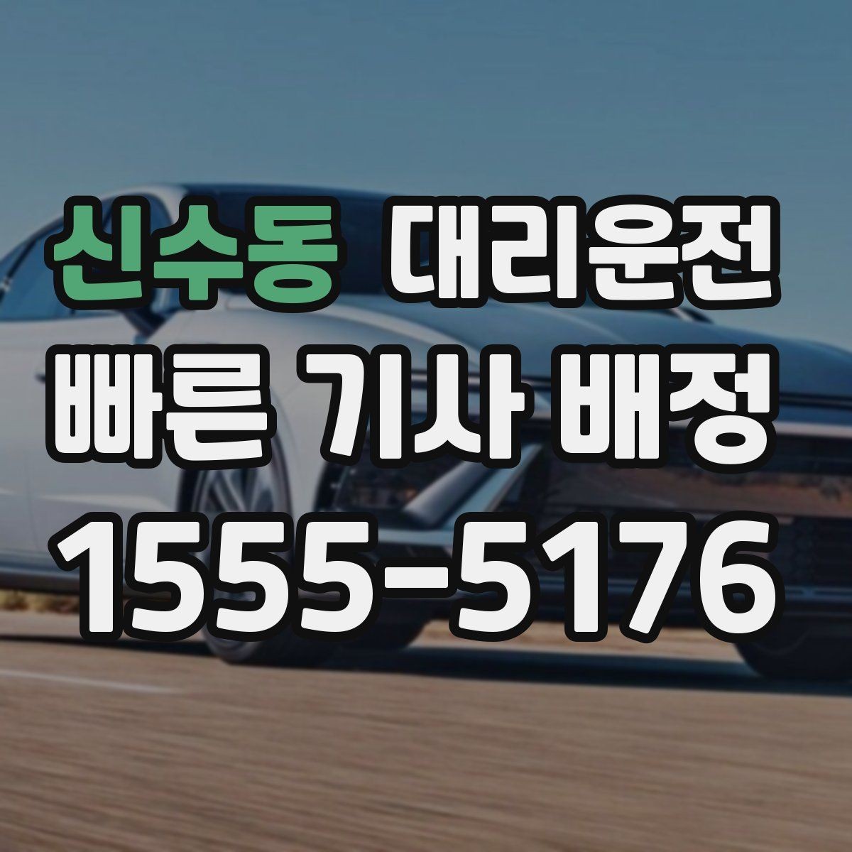 신수동 대리운전 공항·역 픽업 절차 안내