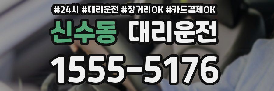 신수동 대리운전