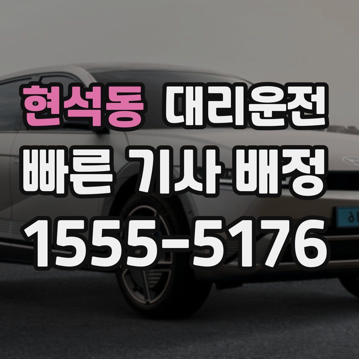 현석동 대리운전 집 앞 골목도 라이트 밝게 안전 하차