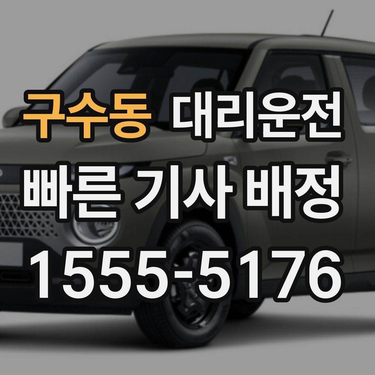 구수동 대리운전 어린이 카시트 동승 시 주의 동행