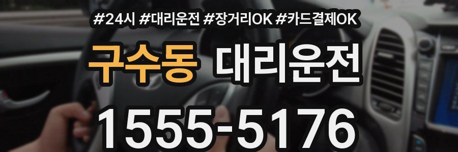 구수동 대리운전