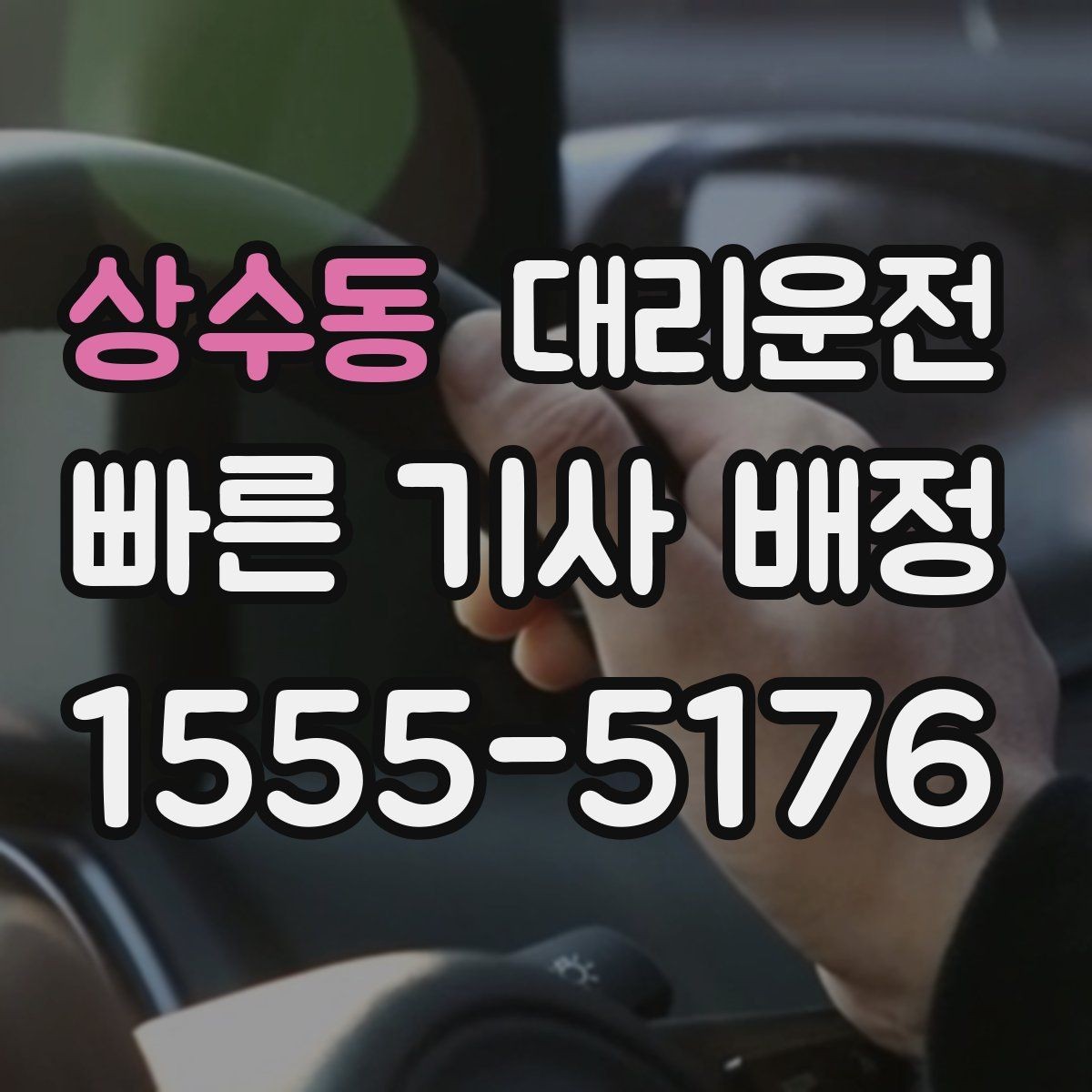 상수동 대리운전 심야 여성 고객 우선 배차 운영