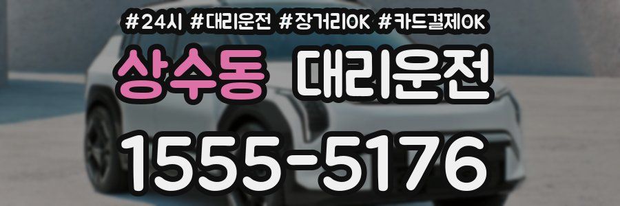 상수동 대리운전