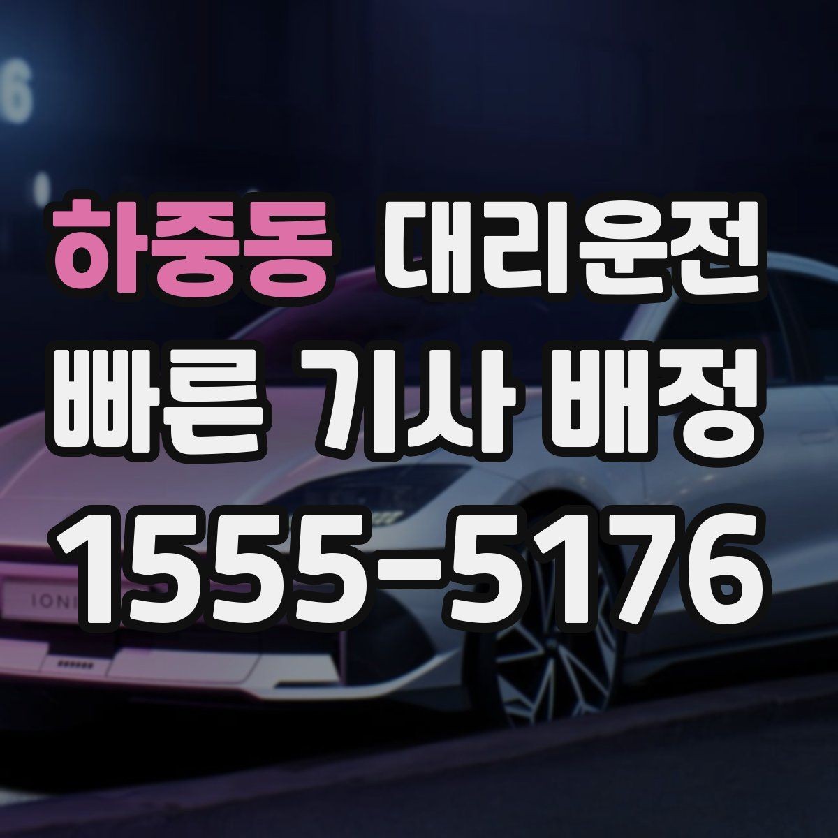 하중동 대리운전 픽업 전 도착 메시지