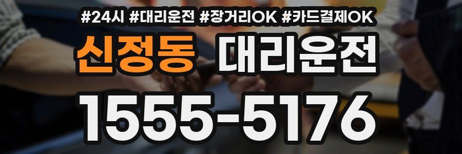 신정동 대리운전