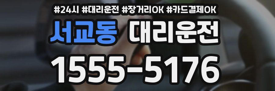 서교동 대리운전