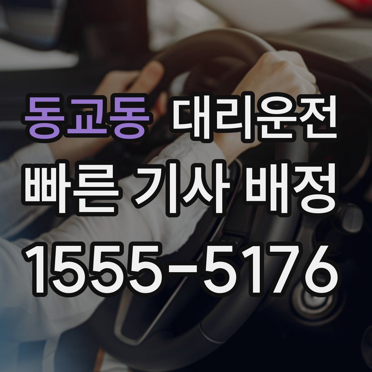 동교동 대리운전 개인정보 최소 수집 원칙