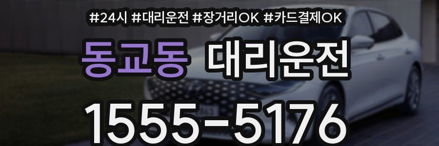 동교동 대리운전