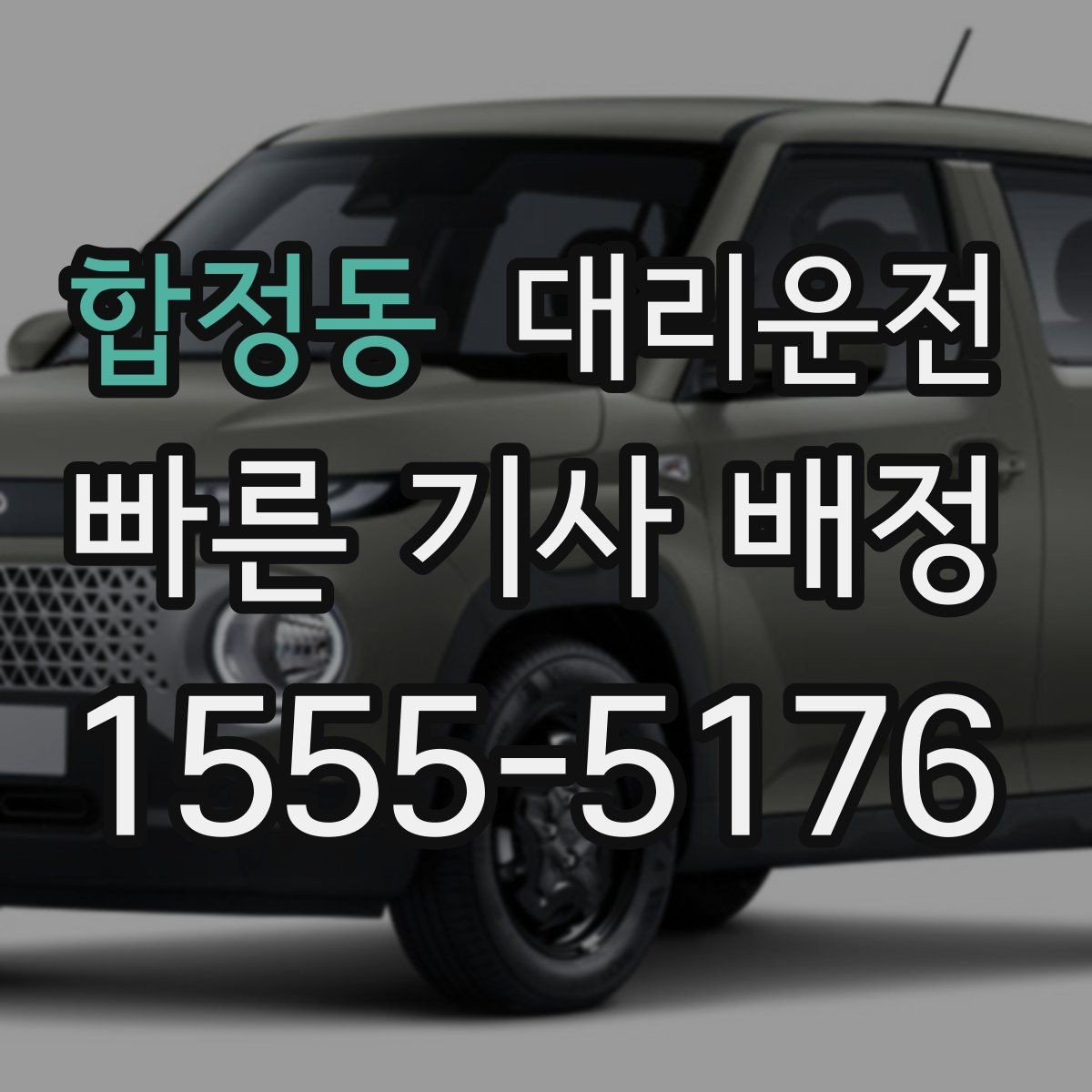 합정동 대리운전 KTX 막차 이후 편안한 귀가 연결