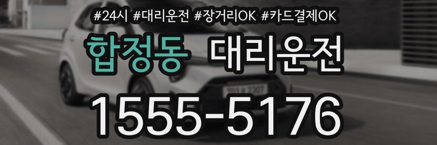 합정동 대리운전