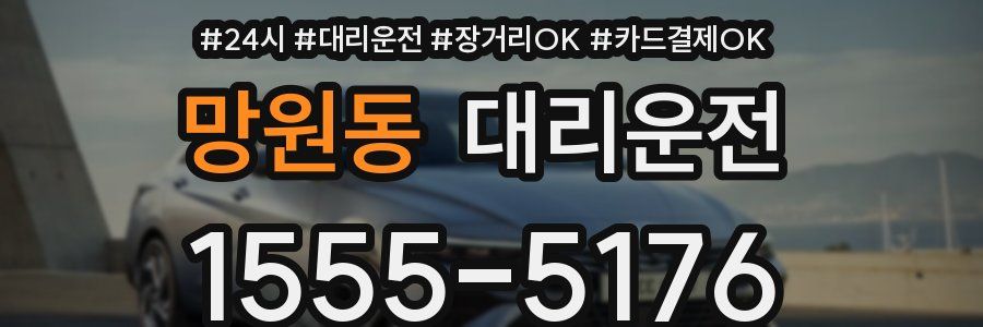 망원동 대리운전