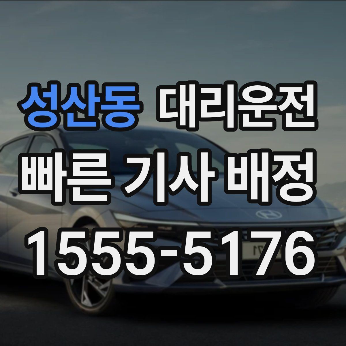성산동 대리운전 비상 상황 대처 매뉴얼