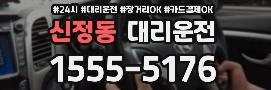 신정동 대리운전