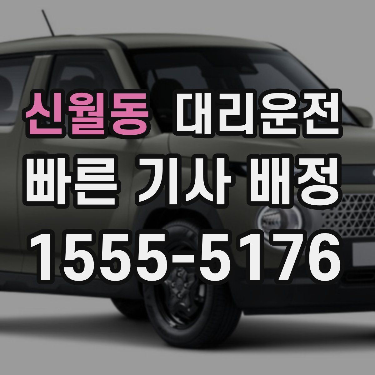 신월동 대리운전 장례식장·병원 야간 이동 동행