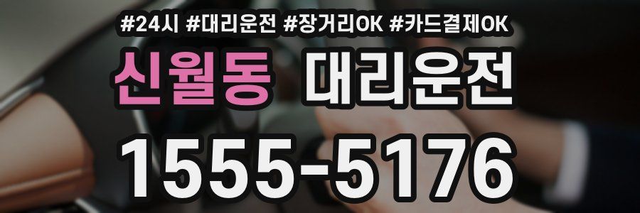 신월동 대리운전