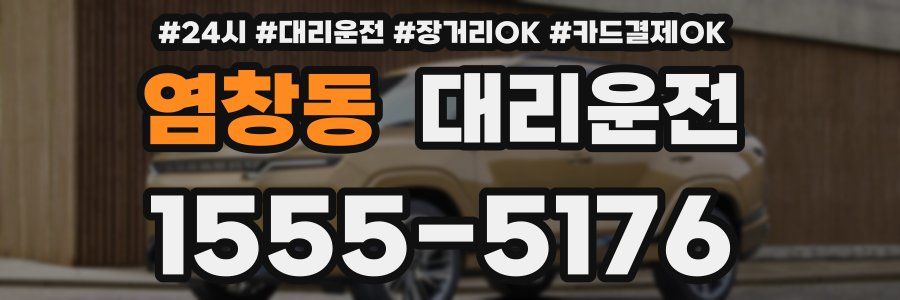 염창동 대리운전