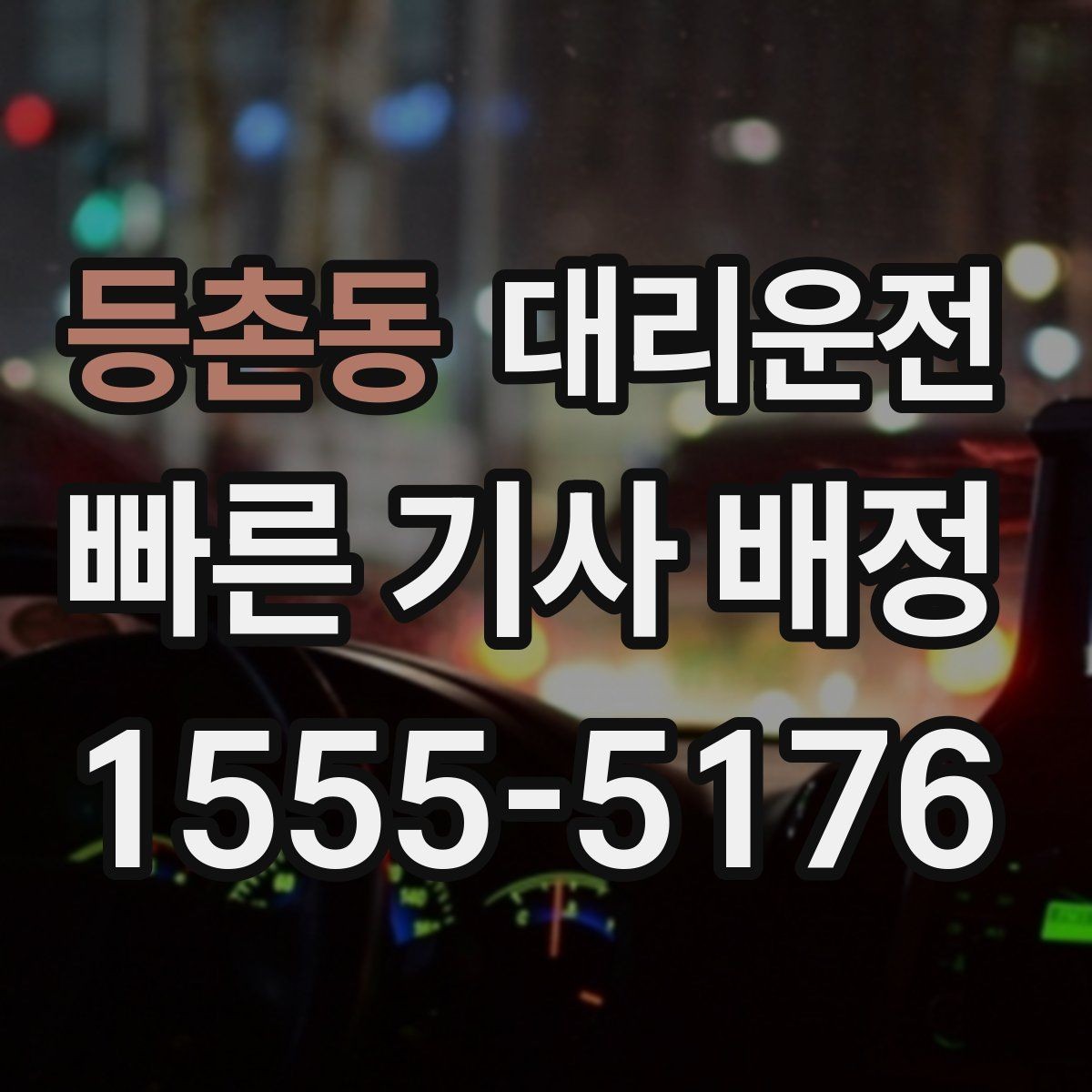 등촌동 대리운전 문자로 예상 요금 먼저 보내드림