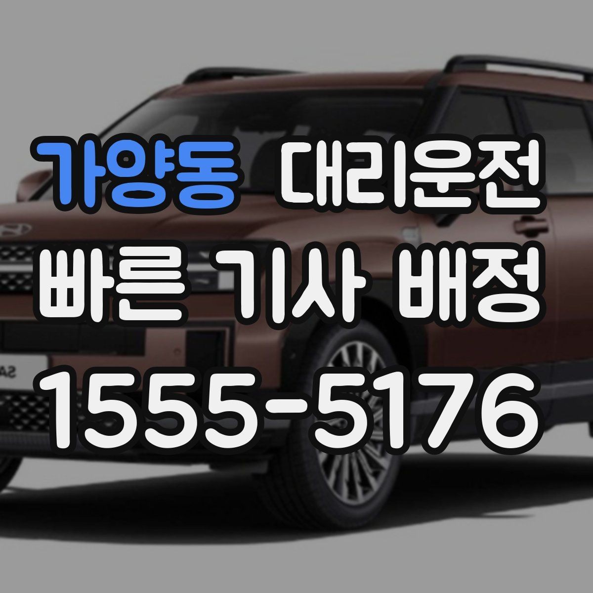 가양동 대리운전 안전 운행을 위한 고객 협조 사항